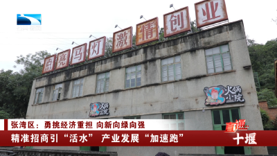 十堰张湾区：精准招商引“活水” 产业发展“加速跑”