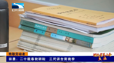 致敬劳动者丨田勇：二十载春秋耕耘 三尺讲台育桃李