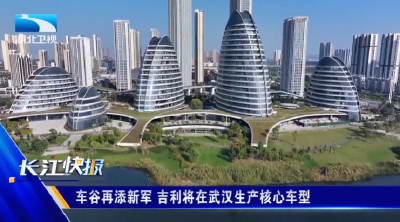 车谷再添新军 吉利将在武汉生产核心车型