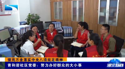 锲而不舍落实中央八项规定精神 | 青和居社区党委：努力办好群众的大小事