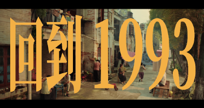 《回到1993》