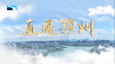 直通鄂州 | 第八届鄂州市新时代好少年事迹发布