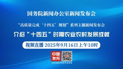 直播 | 国新办新闻发布会：介绍“十四五”时期农业农村发展成就