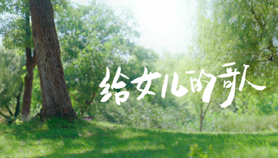 《给女儿的歌》