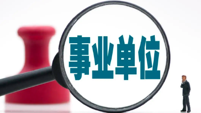 武汉事业单位公开招聘，今起报名