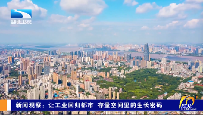 新闻观察：让工业回归都市 存量空间里的生长密码