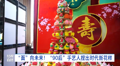 “面”向未来！ “90后”手艺人捏出时代新花样