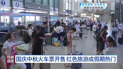 国庆中秋火车票开售 红色旅游成假期热门