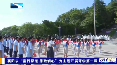 襄阳以“童行探馆 思政润心”为题开展开学第一课