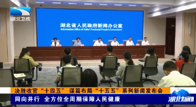 决胜收官“十四五” 谋篇布局“十五五”系列新闻发布会 | 同向并行 全方位全周期保障人民健康
