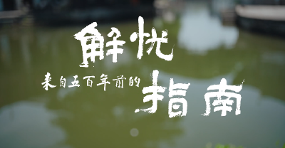 浙江 | 《来自五百年前的解忧指南》