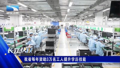 我省每年资助3万名工人提升学历技能