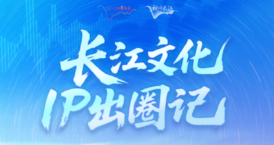 “视听长江”：长江文化IP出圈记