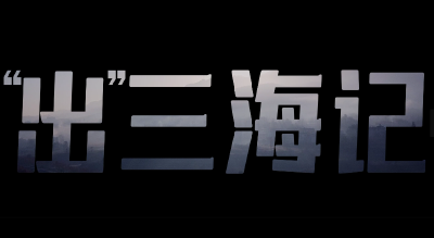 《“出”三海记》