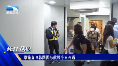 恩施直飞韩国国际航线今日开通