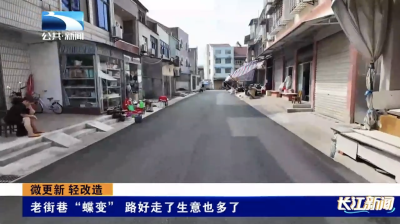 微更新 轻改造｜老街巷“蝶变” 路好走了生意也多了