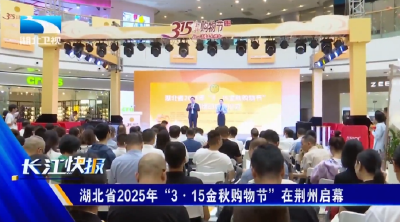 湖北省2025年“3·15金秋购物节”在荆州启幕