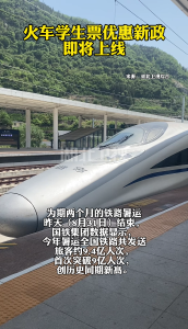 火车学生票优惠新政，即将上线！