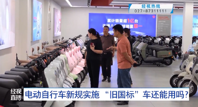 电动自行车新规实施 “旧国标”车还能用吗？