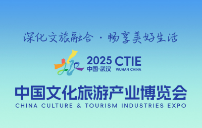 倒计时2天！2025中国文化旅游产业博览会即将开幕