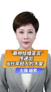 直播微视评：“最帅结婚宣言”，传递出当代年轻人的大爱