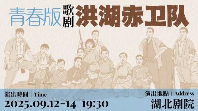 好剧连台 齐聚江城！2025长江文化艺术季“灵动长江”舞台艺术精品展9月13日开幕