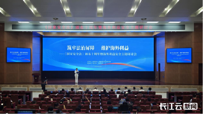 权威解读+实战指南！这场海外利益安全研讨会干货满满