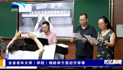 ​全省老年大学（学校）银龄学子喜迎开学季