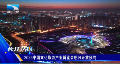 2025中国文化旅游产业博览会明日开放预约