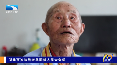 湖北百岁抗战老兵圆梦人民大会堂