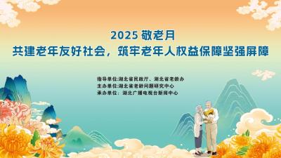 特别关注！湖北省2025年“敬老月”老年人权益保障宣传活动即将启幕！