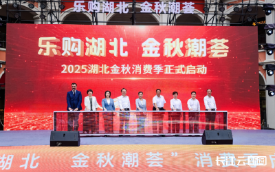 六大领域、千场活动！2025“乐购湖北 金秋潮荟”消费季启幕