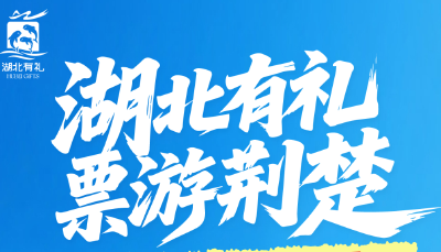 湖北有礼：火车票、飞机票可兑换全场景优惠福利