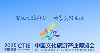 倒计时4天！2025中国文化旅游产业博览会即将开幕
