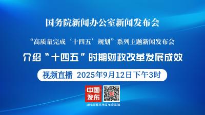 直播 | 国新办举行新闻发布会 介绍“十四五”时期财政改革发展成效