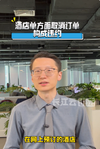 秒懂民法典 第131集 | 预订酒店被强制取消了怎么办？