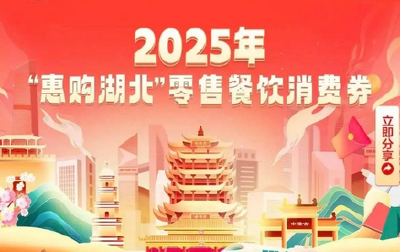 是谁的消费券到账了？2025“惠购湖北”餐饮零售消费券第一轮中签名单公布！
