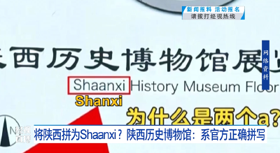 将陕西拼为Shaanxi ？陕西历史博物馆：系官方正确拼写