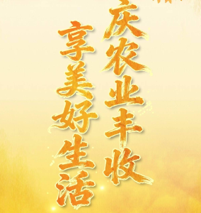 电子书 | 庆农业丰收 享美好生活