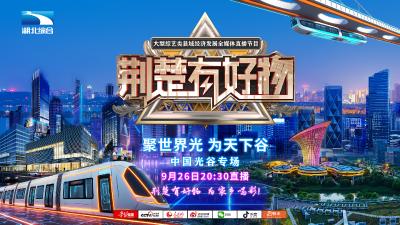 聚世界光 为天下谷《荆楚有好物》中国光谷专场