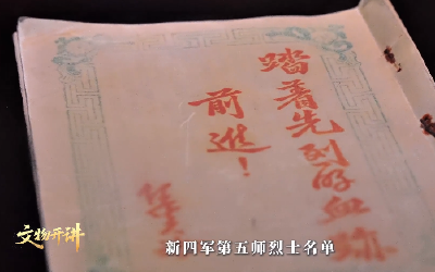 文物开讲·铁军五师湖北抗战 | 墙缝里的《烈士传》 