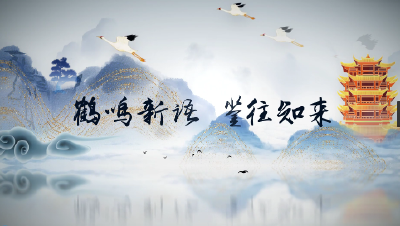 《鹤鸣新语 鉴往知来》