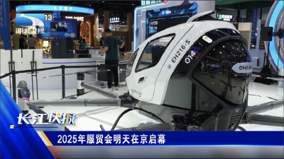 2025年服贸会明天在京启幕