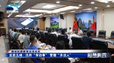 推动纪律教育走深走实丨宜昌五峰：活用“身边事”  警醒“身边人”