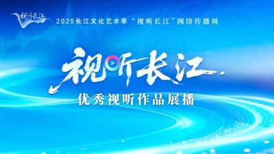 视听长江·优秀视听作品展播