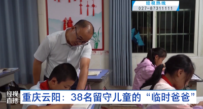 重庆云阳：38名留守儿童的“临时爸爸”