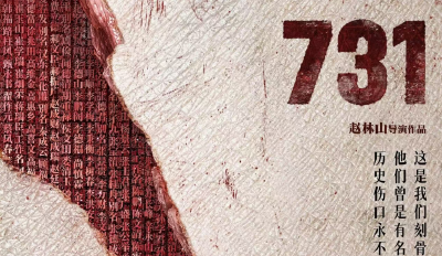 《731》，明天上映！
