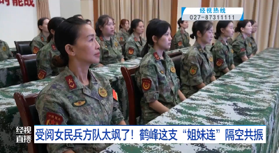 受阅女民兵方队太飒了！鹤峰这支“姐妹连”隔空共振