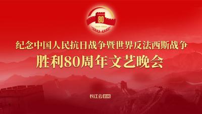 直播 | 纪念中国人民抗日战争暨世界反法西斯战争胜利80周年文艺晚会
