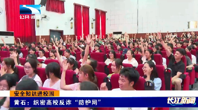 安全知识进校园 黄石：织密高校反诈“防护网”